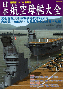 日本航空母艦大全.jpg