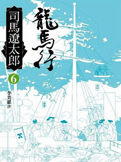 龍馬行(六).jpg 龍馬行(六).jpg