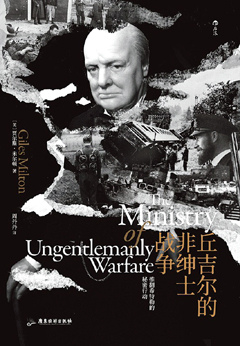 邱吉爾的非紳士戰爭.jpg