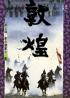 敦煌 井上靖 遠流.jpg