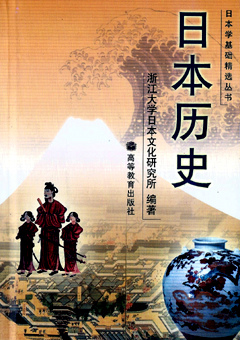 日本歷史 浙江大學日本文化研究所.jpg