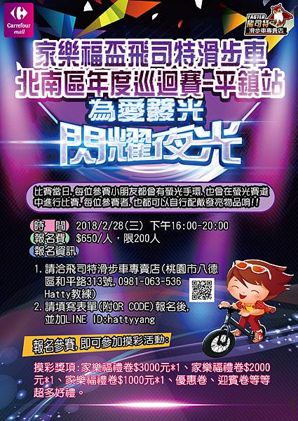 0228家樂福飛司特盃年度巡迴賽-平鎮站 0228家樂福飛司特盃年度巡迴賽-平鎮站