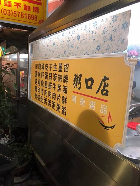 新竹長春街粥口店魚片粥_190503_0003.jpg