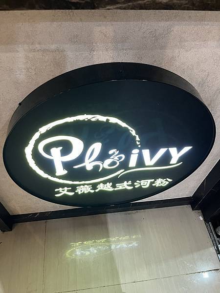 新竹~美食~東區~埔頂二路~越南河粉~Phở Ivy 艾薇越