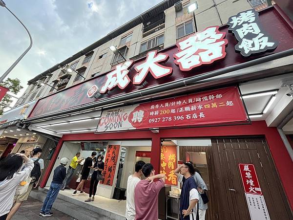 新竹~美食~東區~建新路~成大器烤肉飯