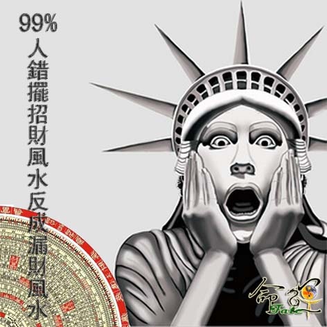 99%人錯擺招財風水反成漏財風水.jpg