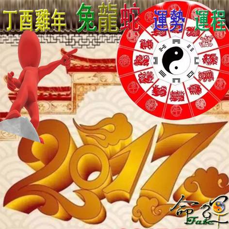 丁酉雞年兔龍蛇 運勢及運程.jpg