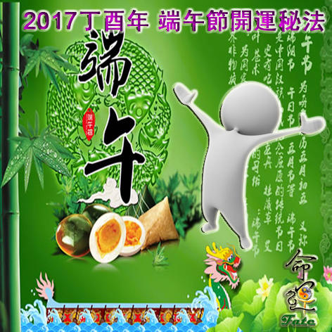 2017丁酉年 端午節開運秘法.jpg