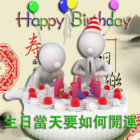 生日當天要如何開運.jpg