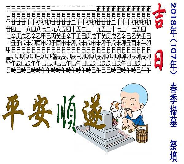 2018年(107年) 春季掃墓 祭墳吉日.jpg