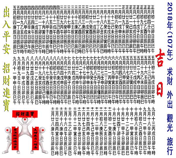 2018年(107年) 求財 外出 觀光 旅行吉日.jpg