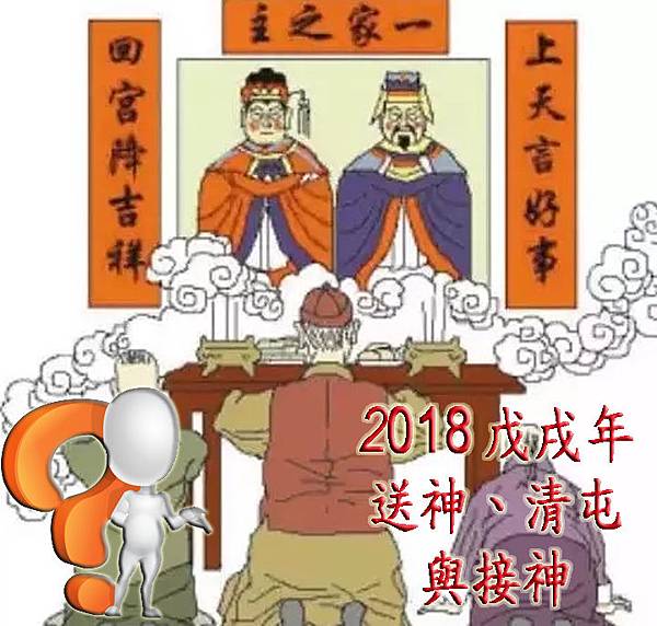 2018(戊戌)年送神、清屯與接神.jpg