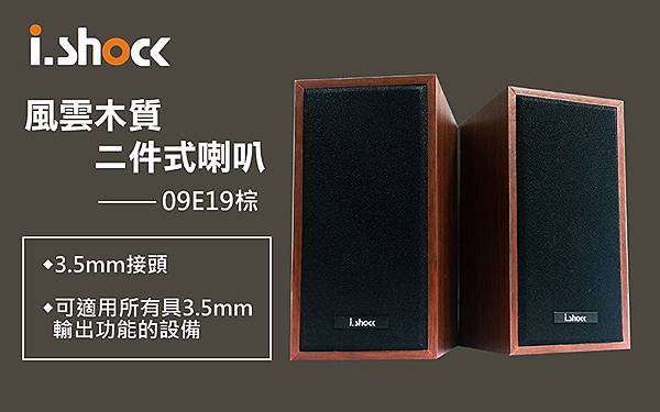 i.shock 木質喇叭.jpg