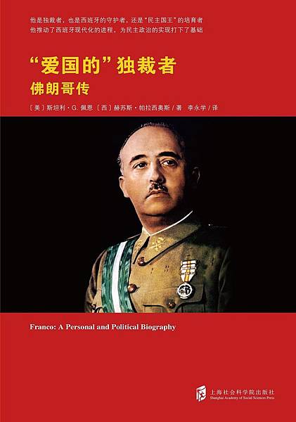 [推薦]《愛國的獨裁者：佛朗哥傳》讀後感。 
