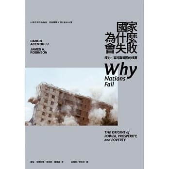 [心得]《國家為什麼會失敗》讀後感。 