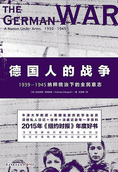 [心得]《德國人的戰爭》平民究竟如何看待二戰？
