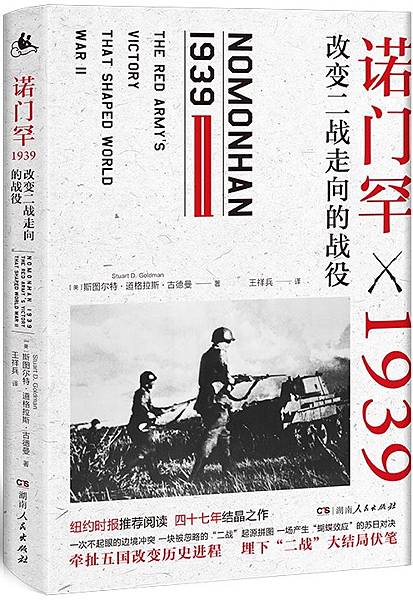[心得] 《諾門罕》一場影響不小的邊境衝突？