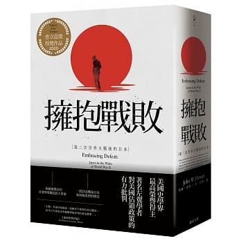[推薦]《擁抱戰敗》日本的大落與再起。 