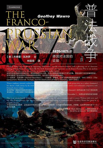 [推薦]《普法戰爭》一場法國人玩死自己戰爭。 T