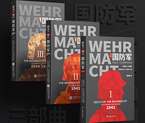 [心得]《國防軍三部曲》讀後感。 