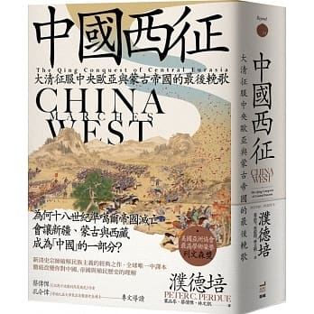 [推薦]《中國西征》邊疆征服對清朝的影響。 