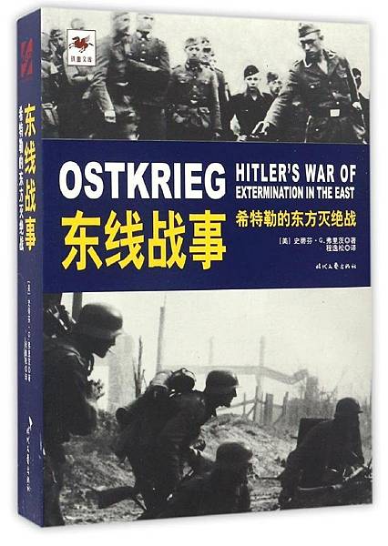 [心得]《東線戰事》一部全面的蘇德戰爭史。 