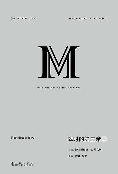 [推薦]《戰時的第三帝國》千年罪孽與反思。