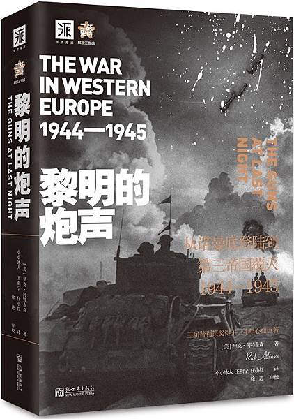 [心得] 《黎明的砲聲》，一部解放西歐的故事。