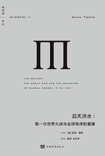 [推薦]《滔天洪水》一戰後對國際秩序重建的嘗試 