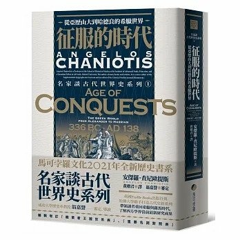 [推薦]《征服的時代》，出色的希臘化時代史。 