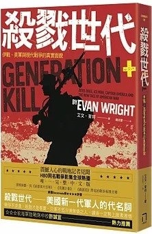 [推薦]《殺戮世代》關於戰爭的真實面貌的紀錄