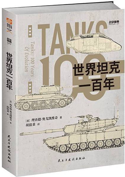 [推薦]《世界坦克一百年》讀後感。 