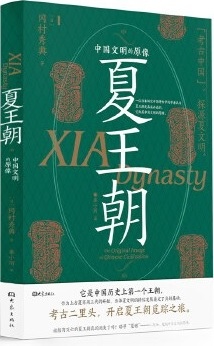 [推薦]《夏王朝》來自日本研究者的觀點。 