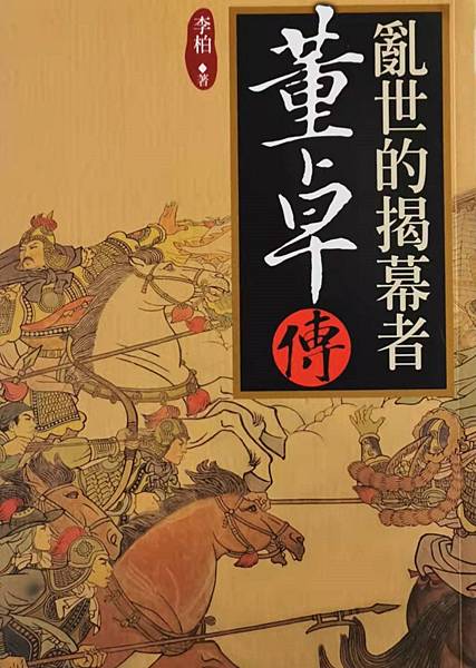 [推薦]《董卓傳》，一部不錯的佳作。 