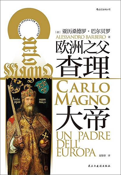 [心得]《查理大帝》歐洲之父及其時代。