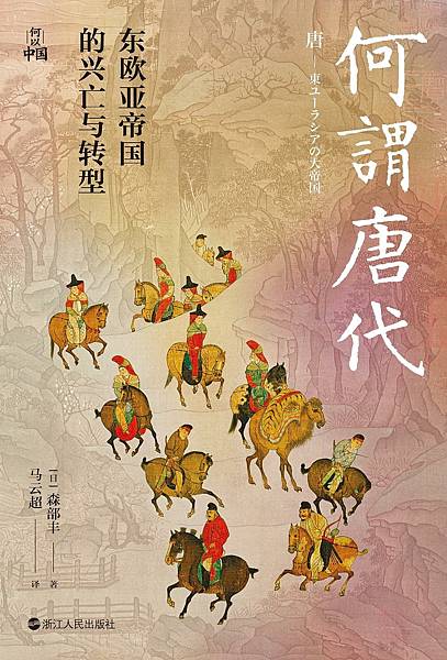 [推薦]《何謂唐代》，從歐亞史視角觀看這段歷史