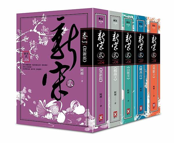 [心得]《新宋》相當嚴肅的政治穿越小說 