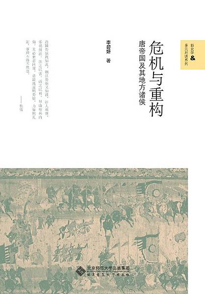 [推薦]《危機與重構》一部藩鎮史中的佳作！ 