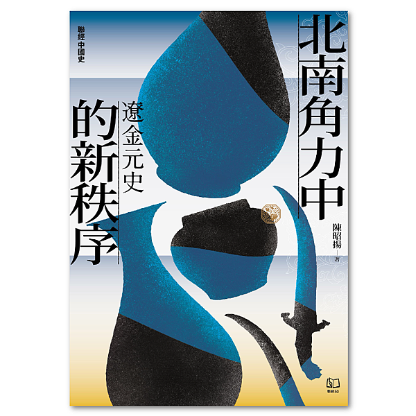 [心得]北南角力中的新秩序：遼金元史，中規中矩