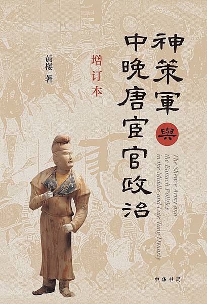 [推薦]《神策軍與中晚唐宦官政治》讀後感 