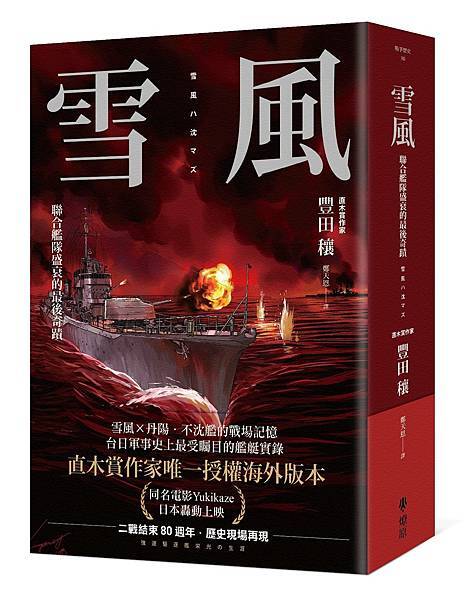 [推薦]《雪風》一艘不死艦的故事。 