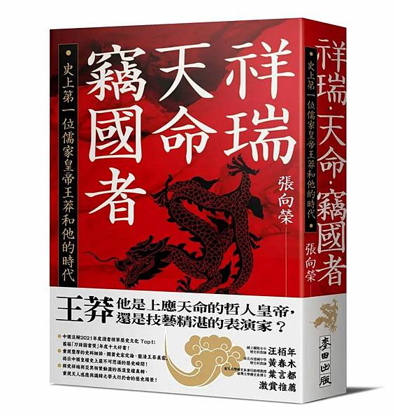 [推薦]《祥瑞、天命、竊國者》一部王莽的傳記。 