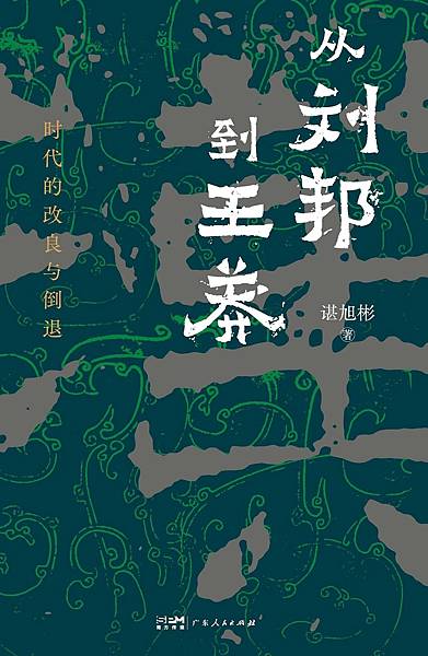 [心得]《從劉邦到王莽》讀後感 