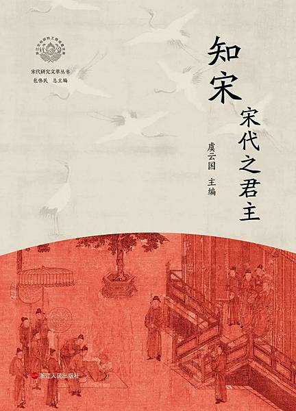 [心得]《知宋：宋代之君主》讀後感