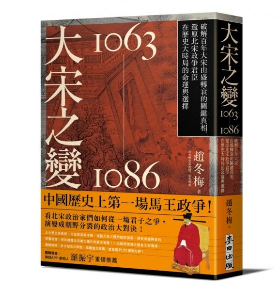 [心得]《大宋之變》司馬光眼中的宋朝變法。