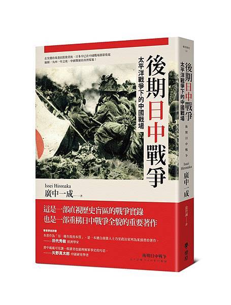 [推薦]《後期日中戰爭》，填補市場空白的佳作 