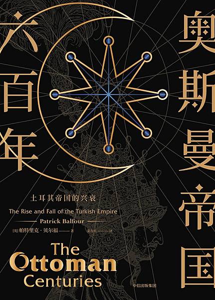 [短評]《奧斯曼帝國六百年》，一部流暢的敘事史