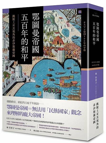 [推薦]《鄂圖曼帝國五百年和平》，有意思的通史