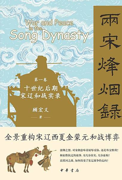 [推薦]《兩宋烽煙錄》卷一，一部出色的宋遼戰史。