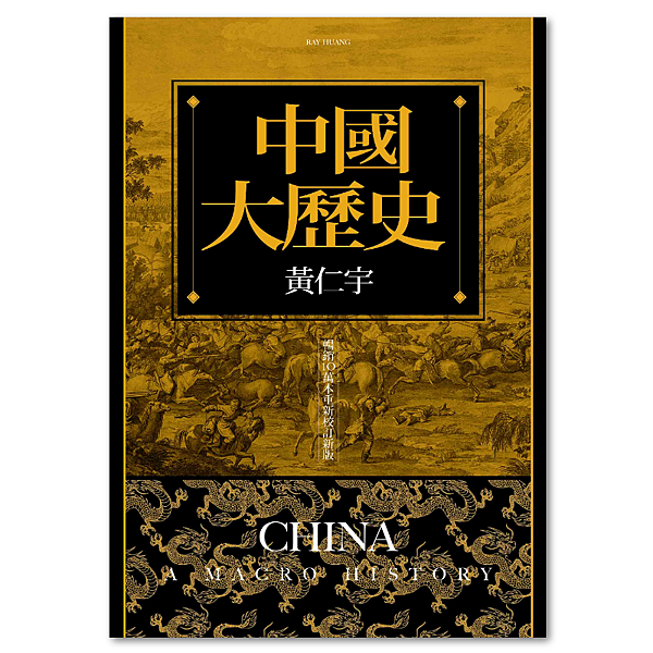 [短評]不喜歡的《中國大歷史》。